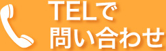 TELで問い合わせ