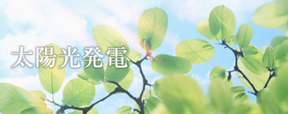 太陽光発電