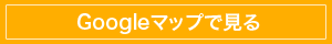 googleマップで見る